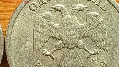 1 рубль 2005 года, спмд, помогите определить шт. - Изображение 316