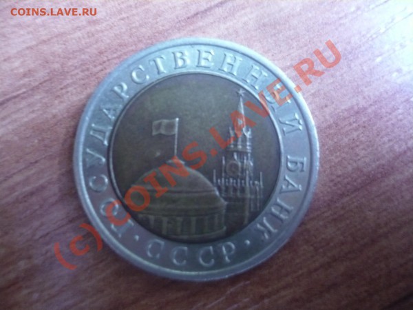 10 рублей 1992 г.ссср - P1090310.JPG