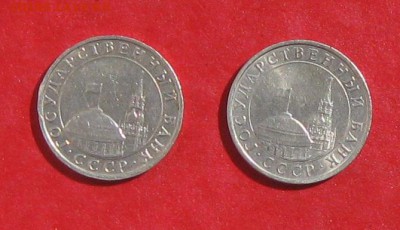 5 рублей 1991г ММД  СПМД до 13.04.14г - IMG_1916.JPG