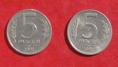 5 рублей 1991г ММД  СПМД до 13.04.14г - IMG_1915.JPG