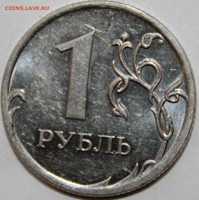 1 рубль 2010г м шт3.3А2? - IMG_1419.JPG