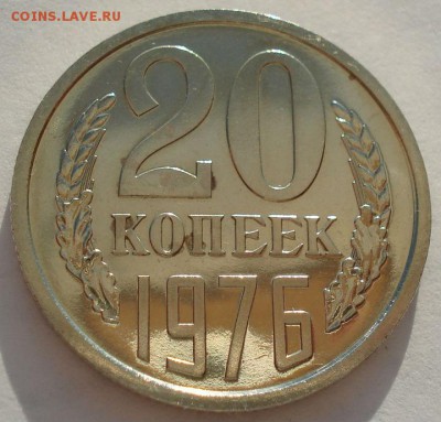 20 копеек 1976 UNC СССР (из набора) до 22:00 14.04.14 - DSC07921.JPG