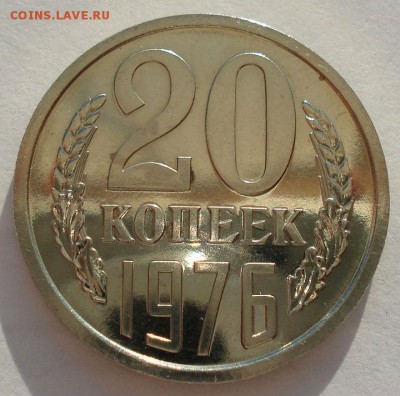 20 копеек 1976 UNC СССР (из набора) до 22:00 14.04.14 - DSC07914.JPG