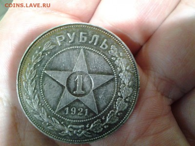 1 рубль 1921 - 20140410_192709