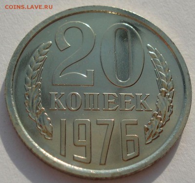 20 копеек 1976 UNC СССР (из набора) вторая до 22:00 14.04.14 - DSC05732.JPG