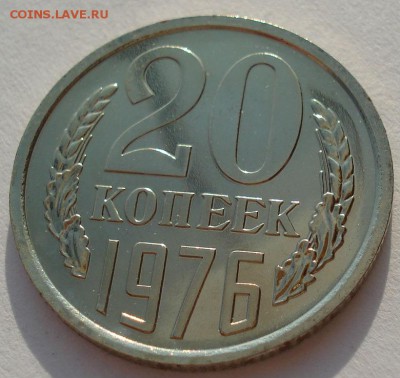 20 копеек 1976 UNC СССР (из набора) вторая до 22:00 14.04.14 - DSC05727.JPG