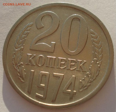 20 копеек 1974 СССР до 22:00 14.04.14 - DSC07716.JPG
