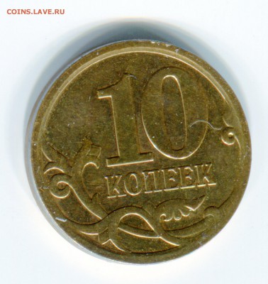 На оценку 10 коп реверс реверс - 55555035