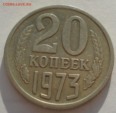 20 копеек 1973 СССР вторая до 22:00 14.04.14 - DSC07896.JPG