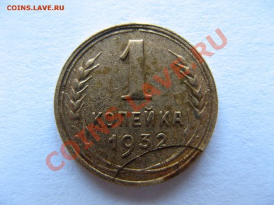 1 копейка 1932 года с браком - 1 копейка 1932 года, с браком - аверс
