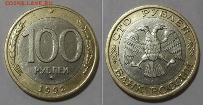 100 рублей 1992г (ММД) ----- до 13 апреля - 100р-92м.JPG