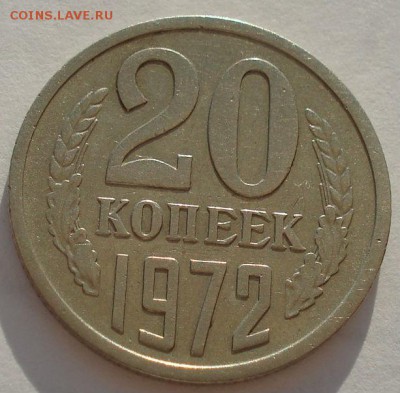 20 копеек 1972 СССР вторая до 22:00 14.04.14 - DSC07891.JPG