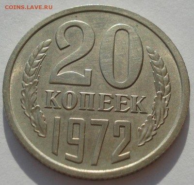 20 копеек 1972 СССР до 22:00 14.04.14 - DSC07161.JPG