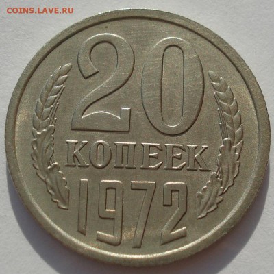 20 копеек 1972 СССР до 22:00 14.04.14 - DSC07158.JPG