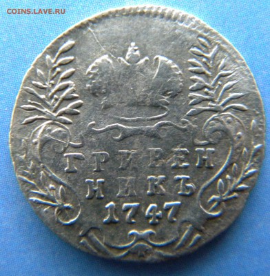 Гривенник 1747, оценка монеты - Изображение 016