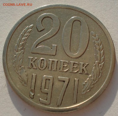 20 копеек 1971 СССР вторая до 22:00 14.04.14 - DSC06379.JPG
