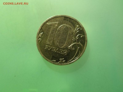 10руб. 2009г. шт.1.1Г  до 12.04.14. 22-00 Москвы. - IMG_5073_1_1