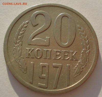 20 копеек 1971 СССР до 22:00 14.04.14 - DSC07700.JPG