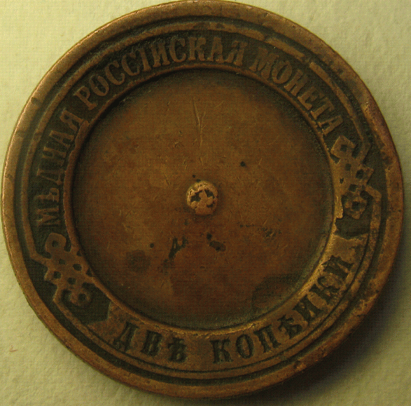2 копейки 1872 года - 2 к 1872 - брак 1.1.GIF