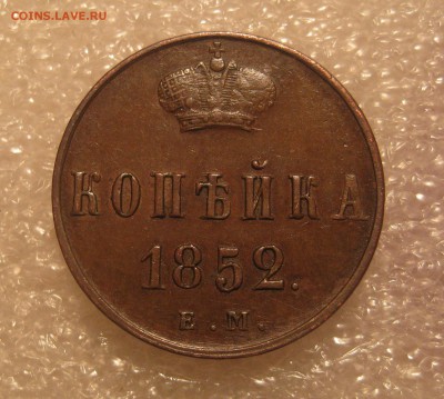 1 копейка 1852Е.М. Денежка 1852 ЕМ - IMG_0001.JPG