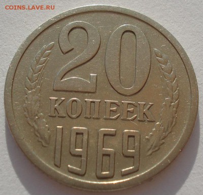 20 копеек 1969 СССР до 22:00 14.04.14 - DSC08821.JPG
