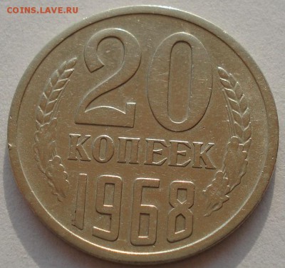 20 копеек 1968 СССР вторая до 22:00 14.04.14 - DSC08541.JPG
