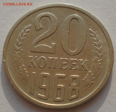 20 копеек 1968 СССР вторая до 22:00 14.04.14 - DSC08469.JPG