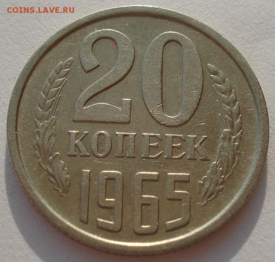 20 копеек 1965 СССР до 22:00 14.04.14 - DSC05689.JPG
