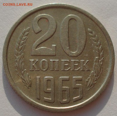 20 копеек 1965 СССР до 22:00 14.04.14 - DSC05686.JPG