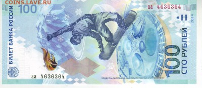 100 рублей 2014г. Сочи пресс, серия аа, красивый номер - 1_100