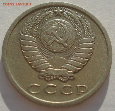 15 копеек 1975 СССР до 22:00 14.04.14 - DSC07877.JPG