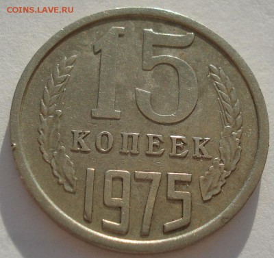 15 копеек 1975 СССР до 22:00 14.04.14 - DSC07874.JPG