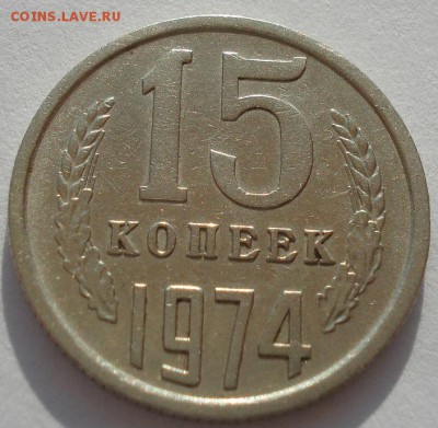 15 копеек 1974 СССР до 22:00 14.04.14 - DSC09188.JPG