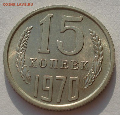 15 копеек 1970 аUNC СССР до 22:00 14.04.14 - DSC05664.JPG