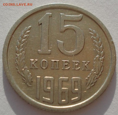 15 копеек 1969 СССР до 22:00 14.04.14 - DSC08827.JPG