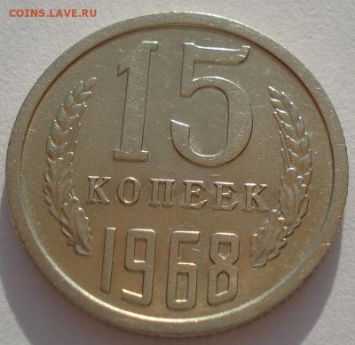 15 копеек 1968 СССР до 22:00 14.04.14 - DSC08841.JPG