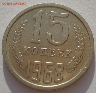 15 копеек 1968 СССР до 22:00 14.04.14 - DSC08837.JPG