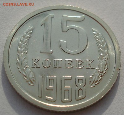 15 копеек 1968 аUNC СССР из набора до 22:00 14.04.14 - DSC08548.JPG