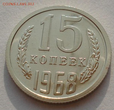 15 копеек 1968 аUNC СССР из набора до 22:00 14.04.14 - DSC08460.JPG