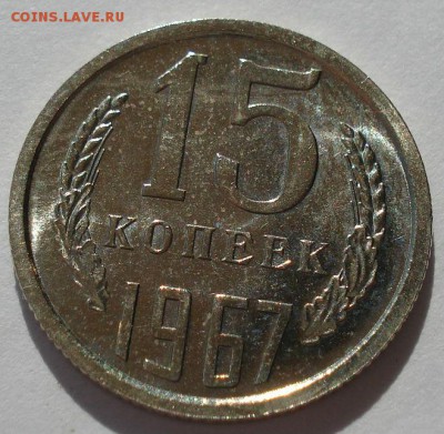 15 копеек 1967 аUNC СССР четвертая до 22:00 14.04.14 - DSC07434.JPG