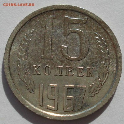 15 копеек 1967 аUNC СССР третья до 22:00 14.04.14 - DSC07423.JPG
