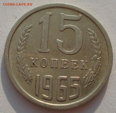 15 копеек 1965 СССР до 22:00 14.04.14 - DSC05631.JPG