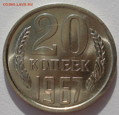 20 копеек 1967 UNC СССР из набора до 22:00 14.04.14 - DSC04210.JPG