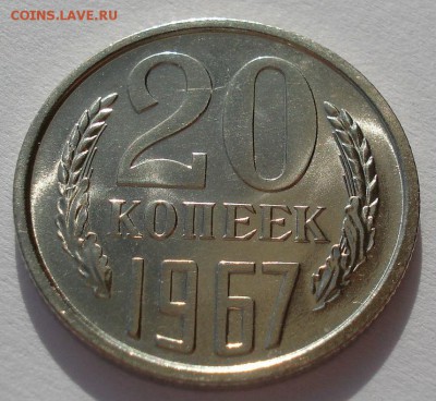 20 копеек 1967 UNC СССР из набора до 22:00 14.04.14 - DSC04209.JPG