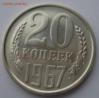 20 копеек 1967 UNC СССР из набора до 22:00 14.04.14 - DSC03987.JPG