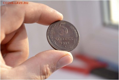 5 копеек 1924 года до 16.04.2014 - _DSC0505