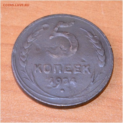 5 копеек 1924 года до 16.04.2014 - _DSC0513