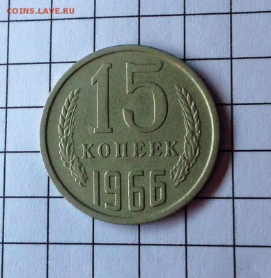 15 копеек 1966 - 1966 1.JPG