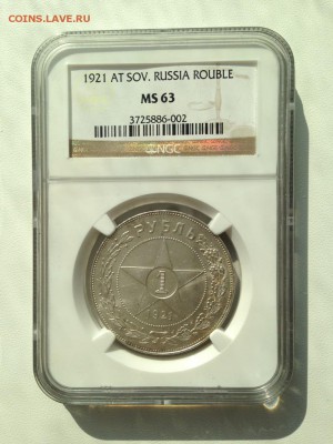 1 рубль 1921 NGC MS 63 до 14.04 - IMG_1420