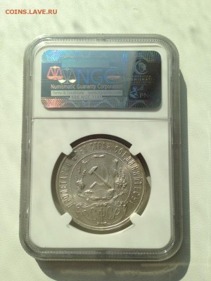 1 рубль 1921 NGC MS 63 до 14.04 - IMG_1423